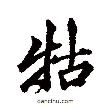 牯書法圖片