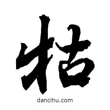 牯書法圖片