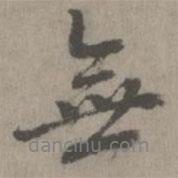 乃賢寫的行書無(wú)