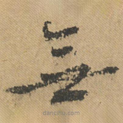 文征明寫(xiě)的行書(shū)無(wú)