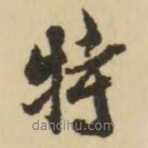 特書法圖片