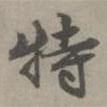特書法圖片