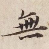 無書法圖片