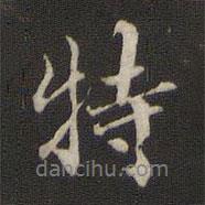 特書(shū)法圖片