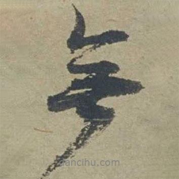 鄧文原寫的行書無(wú)