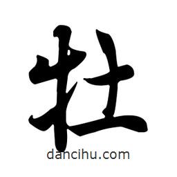 牡書(shū)法圖片