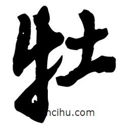 牡書法圖片