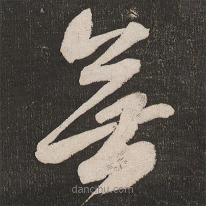 米芾寫(xiě)的行書(shū)無(wú)