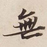無書法圖片