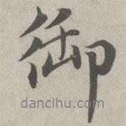 御書法圖片