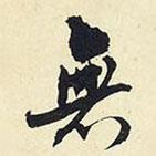楊新寫的行書無