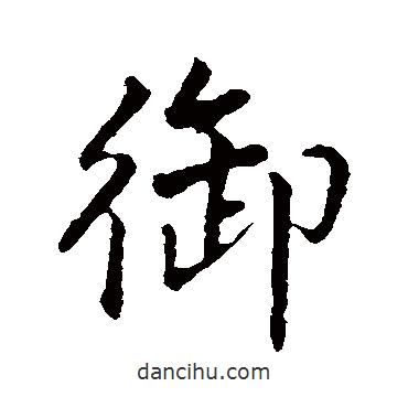 李綱寫(xiě)的行書(shū)御