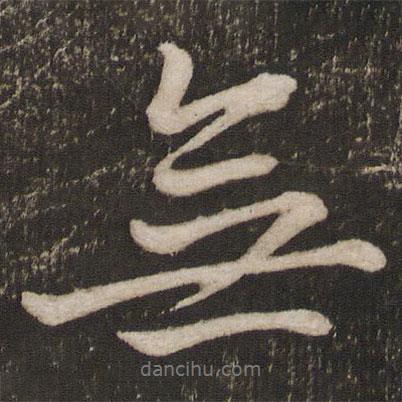 無書法圖片