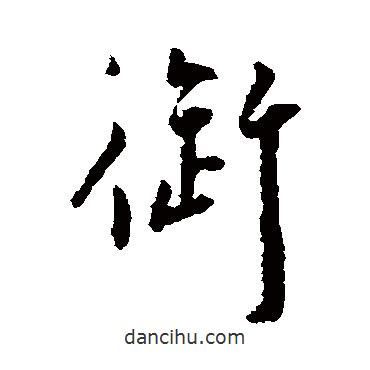 御書法圖片