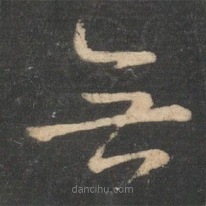 林藻寫(xiě)的行書(shū)無(wú)