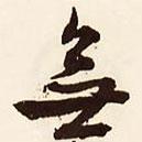 無書法圖片