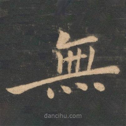 李德裕寫(xiě)的行書(shū)無(wú)