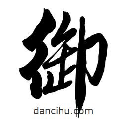 御書法圖片
