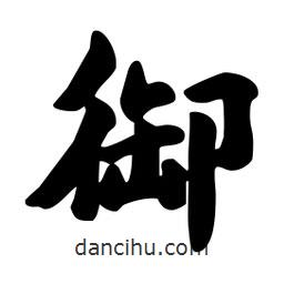 御書法圖片