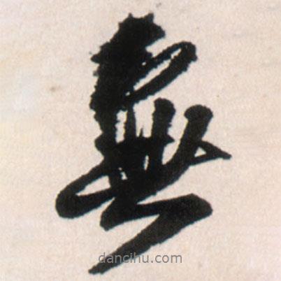 無(wú)書(shū)法圖片