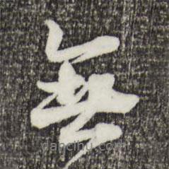 葉清臣寫的行書無
