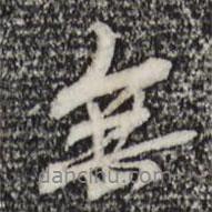 管道升寫的行書無