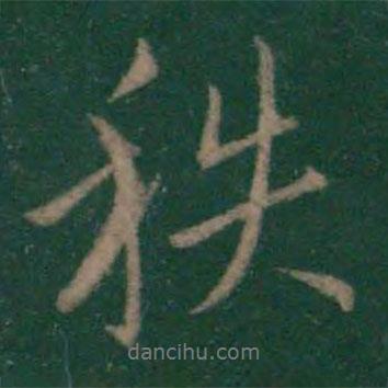 秩書法圖片