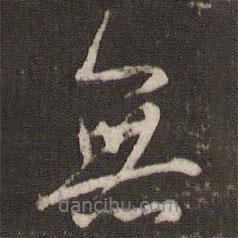 無書法圖片