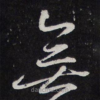 陳兆侖寫的行書無