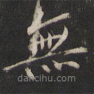元好問寫的行書無