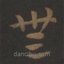 史游寫的行書無