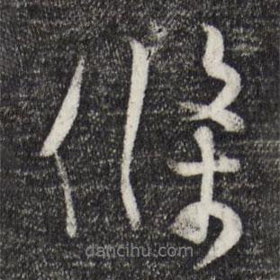 條書法圖片