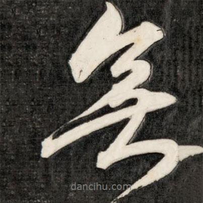 成親王寫(xiě)的行書(shū)無(wú)