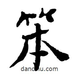 笨書法圖片