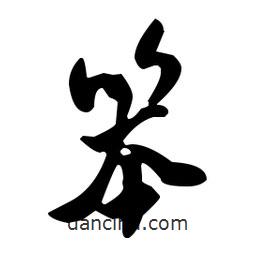 笨書法圖片