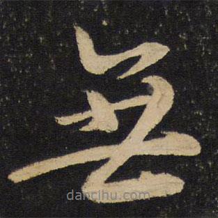 李建中寫的行書無