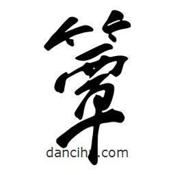 簟書法圖片