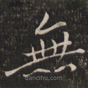 無書法圖片