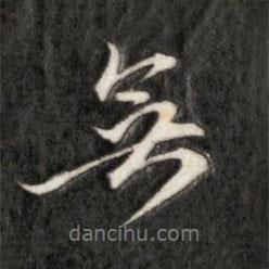 成親王寫的行書無