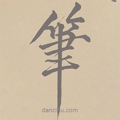 黃庭堅(jiān)寫的行書筆