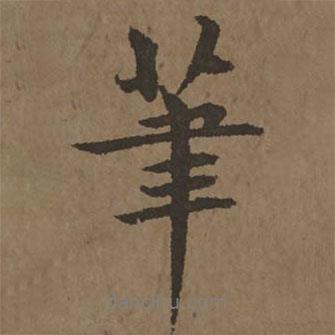 筆書(shū)法圖片
