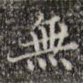 汪道會(huì)寫的行書無(wú)
