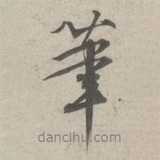 林逋寫的行書筆