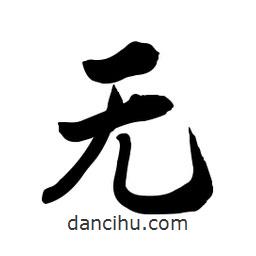 郭沫若寫的行書無