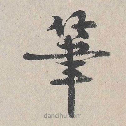 陸簡寫的行書筆
