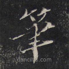 楊時(shí)寫的行書(shū)筆