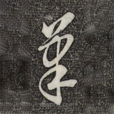 康熙寫的行書筆