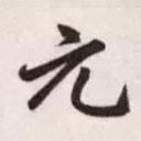 趙孟頫寫的行書元