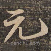 元書(shū)法圖片