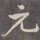 顏真卿寫的行書元